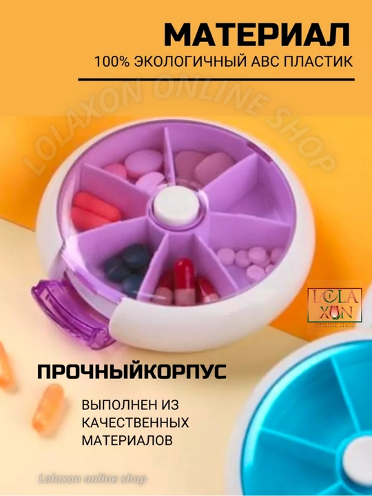 Таблетница, органайзер для таблеток, лекарств, витаминов, бадов, вращающийся, 7 отделений