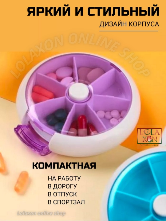 Таблетница, органайзер для таблеток, лекарств, витаминов, бадов, вращающийся, 7 отделений
