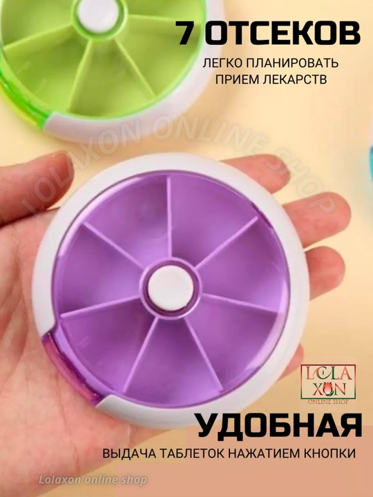 Таблетница, органайзер для таблеток, лекарств, витаминов, бадов, вращающийся, 7 отделений