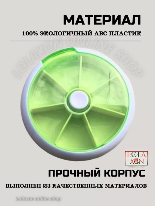 Таблетница, органайзер для таблеток, лекарств, витаминов, бадов, вращающийся, 7 отделений