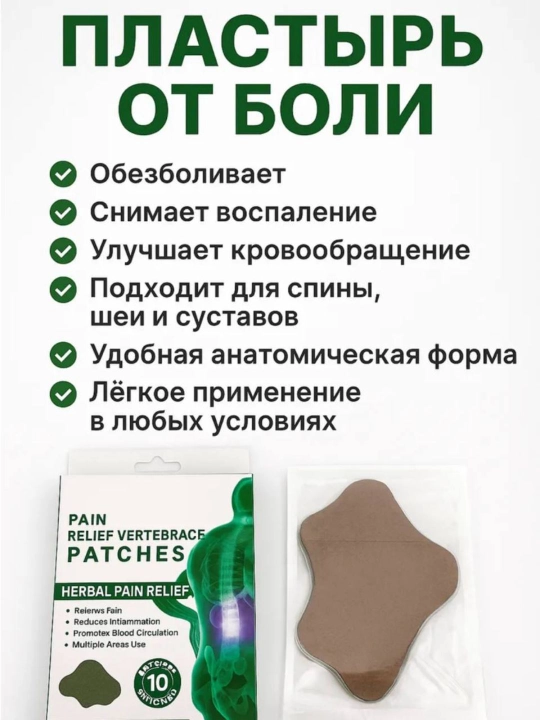 Пластырь от боли в спине и суставах SaluVera — обезболивающий, натуральный состав, 10 штук