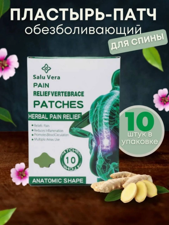 Пластырь от боли в спине и суставах SaluVera — обезболивающий, натуральный состав, 10 штук - 