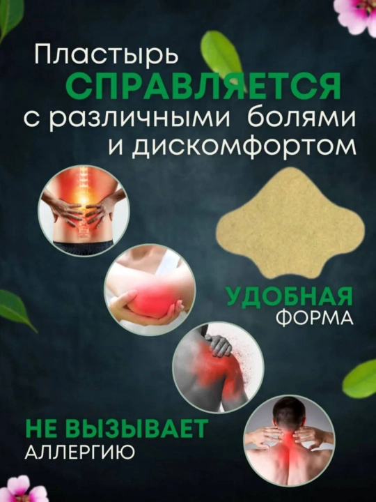 Пластырь от боли в спине и суставах SaluVera — обезболивающий, натуральный состав, 10 штук