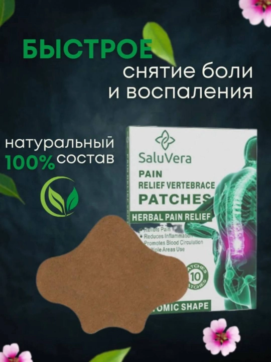 Пластырь от боли в спине и суставах SaluVera — обезболивающий, натуральный состав, 10 штук
