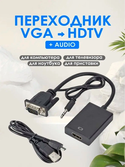 Кабель переходник адаптер с аудио для пк VGA на HDMI