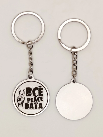 Брелок "ВСЁ PEACE DATA" — KDBSHOP-BR1025