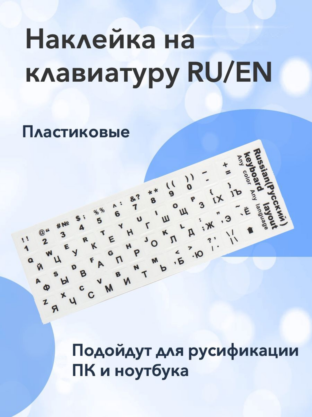 Наклейка с русскими и английскими буквами на клавиатуру