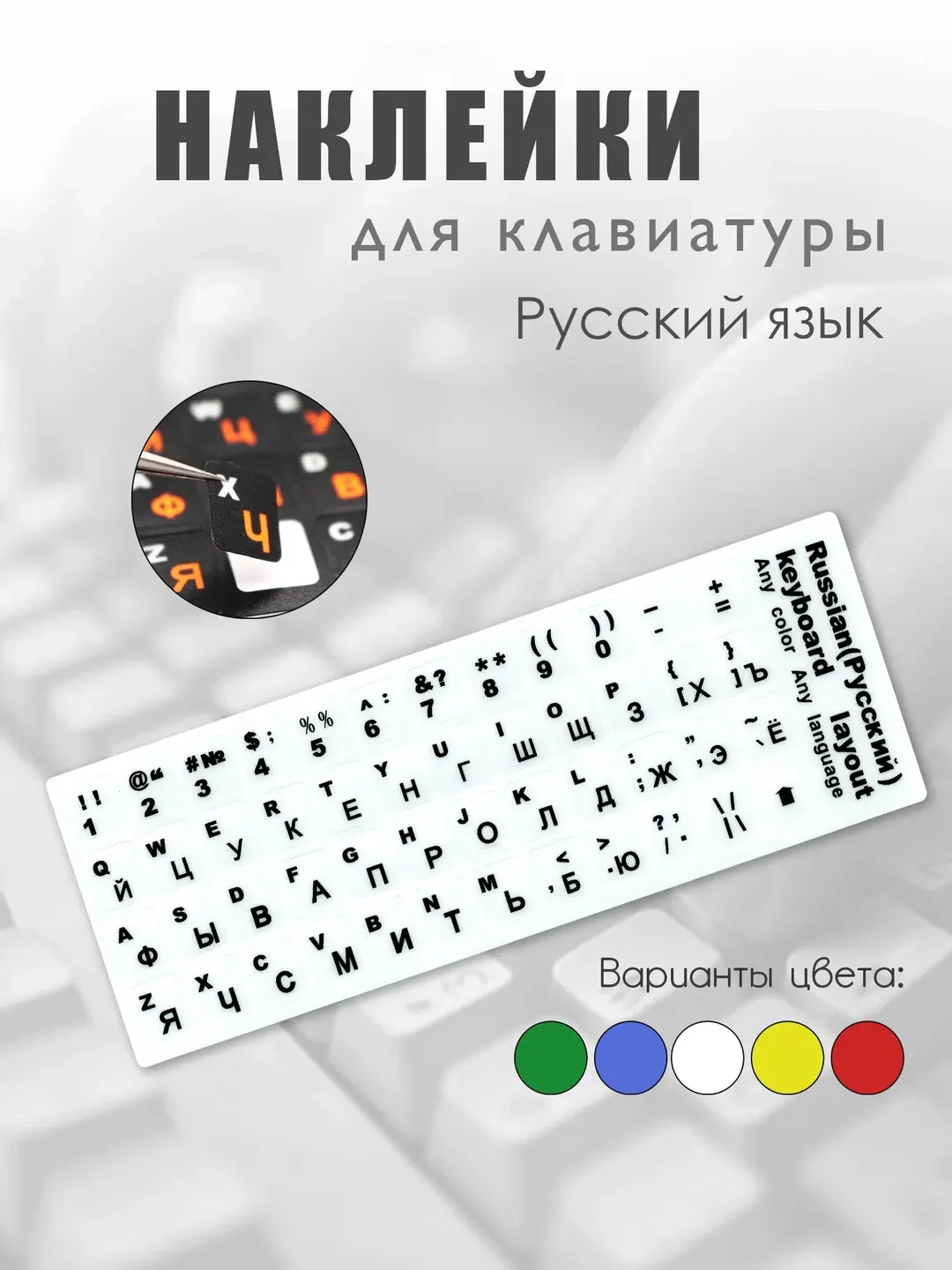 Наклейка с русскими и английскими буквами на клавиатуру - 