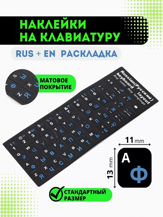 Наклейка с русскими и английскими буквами на клавиатуру