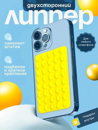 Липучка, держатель для телефона, липпер, с присосками на телефон — BEN100-LIPER02-ЖЕЛТ