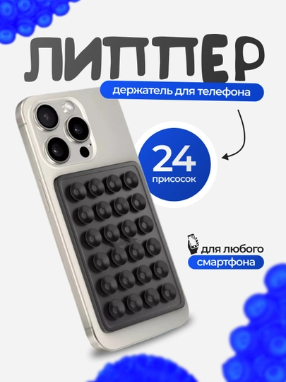Липучка, держатель для телефона, липпер, с присосками на телефон