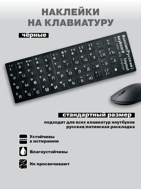 Наклейка с русскими и английскими буквами на клавиатуру - 