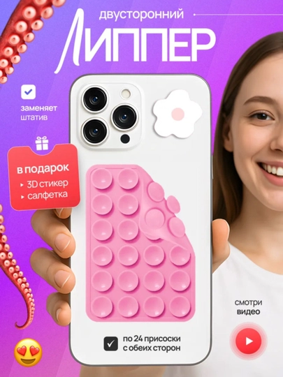 Липучка, держатель для телефона, липпер, с присосками на телефон — BEN100-LIPER02-РОЗОВ