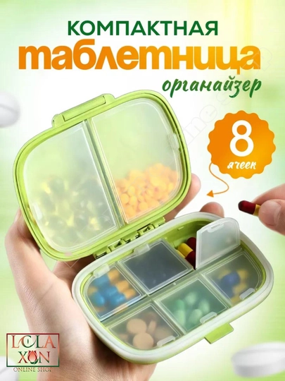 Таблетница, контейнер для лекарств и витаминов, органайзер для таблеток — LOLA1-ТАБ8810-ЛАЙМ