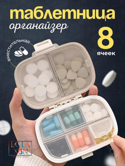 Таблетница, контейнер для лекарств и витаминов, органайзер для таблеток — LOLA1-ТАБ8810-БЕЖМЕЛ