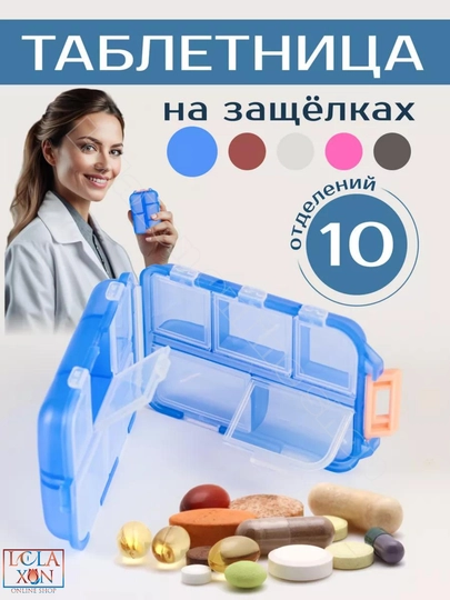 Таблетница, контейнер для лекарств и витаминов, органайзер для таблеток — LOLA1-ТАБ8810-СВЕТСИН