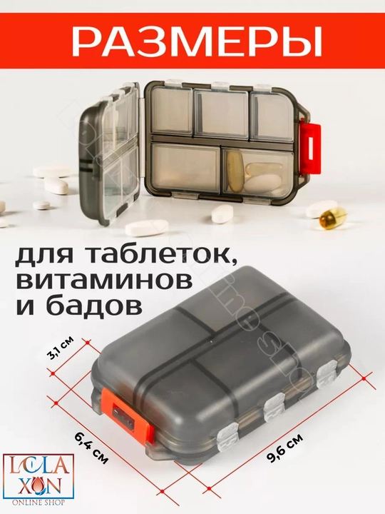 Таблетница, контейнер для лекарств и витаминов, органайзер для таблеток