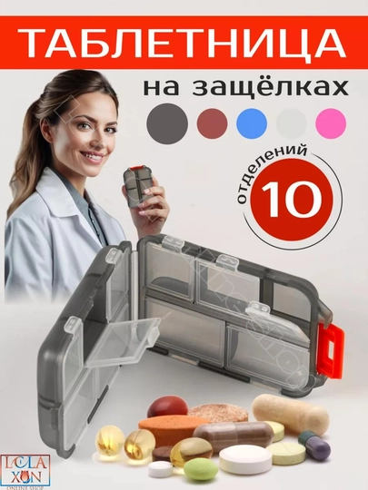 Таблетница, контейнер для лекарств и витаминов, органайзер для таблеток — LOLA1-ТАБ8810-ХРОМ