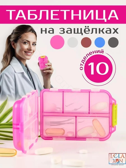 Таблетница, контейнер для лекарств и витаминов, органайзер для таблеток — LOLA1-ТАБ8810-ФУКСИЯ