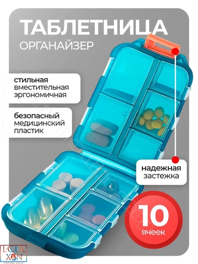 Таблетница, контейнер для лекарств и витаминов, органайзер для таблеток — LOLA1-ТАБ8810-ТЕМНБИР