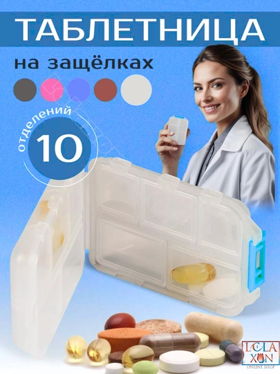 Таблетница, контейнер для лекарств и витаминов, органайзер для таблеток — LOLA1-ТАБ8810-ПРОЗР