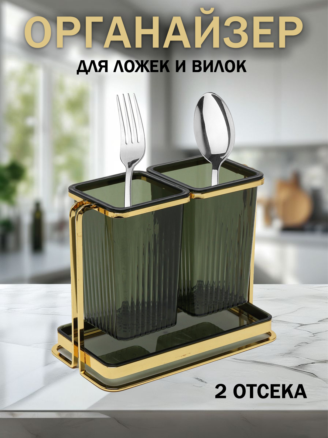 Qoshiq va vilkalar uchun organayzer 2 bo‘limli, oshxona uchun, vanna uchun - 