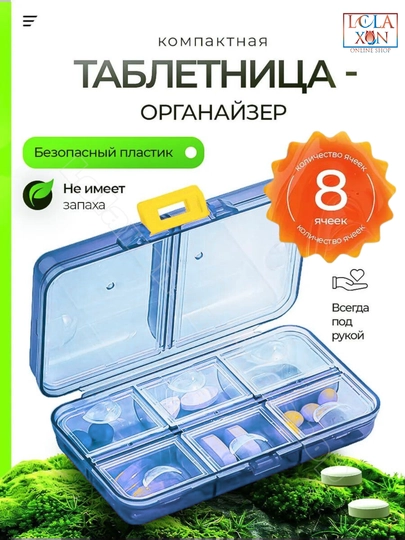 Таблетница, контейнер для лекарств и витаминов, органайзер для таблеток — LOLA1-ТАБ8810-СИНИЙ