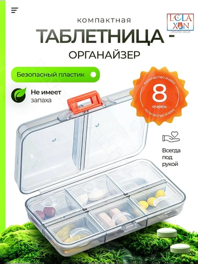 Таблетница, контейнер для лекарств и витаминов, органайзер для таблеток — LOLA1-ТАБ8810-ТЕМНСЕР