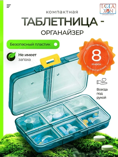 Таблетница, контейнер для лекарств и витаминов, органайзер для таблеток — LOLA1-ТАБ8810-МОРСК