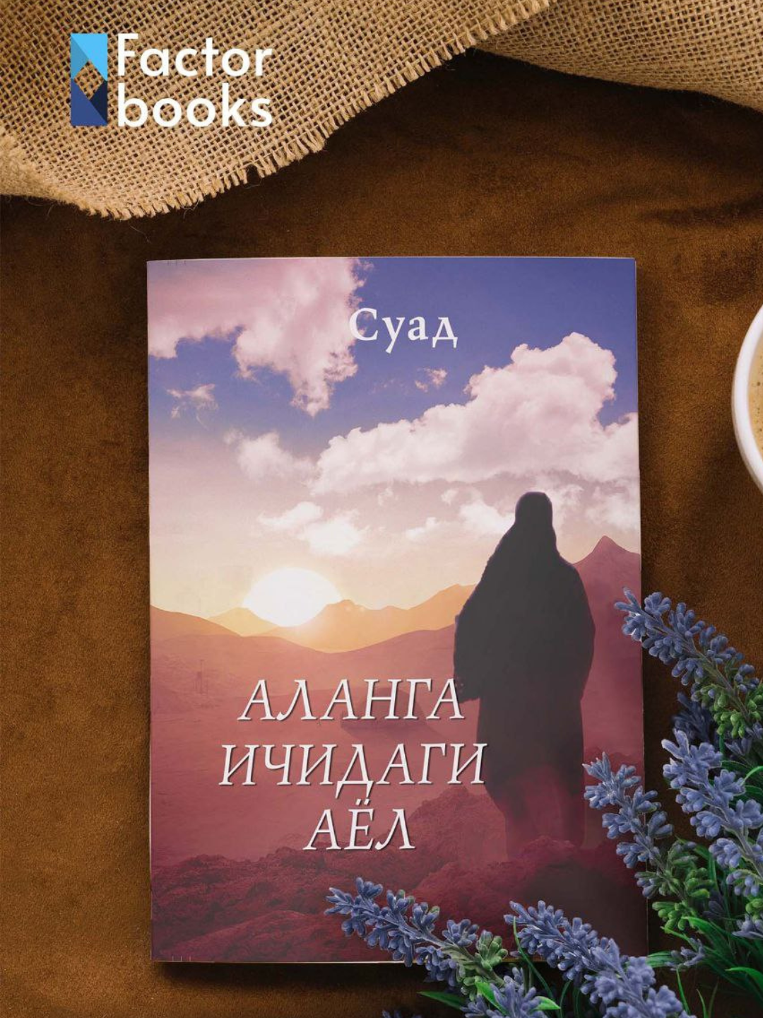 Аланга ичидаги аёл - СУАД - Биографик қисса - 
