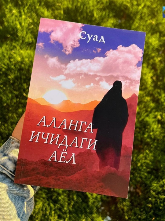 Аланга ичидаги аёл - СУАД - Биографик қисса