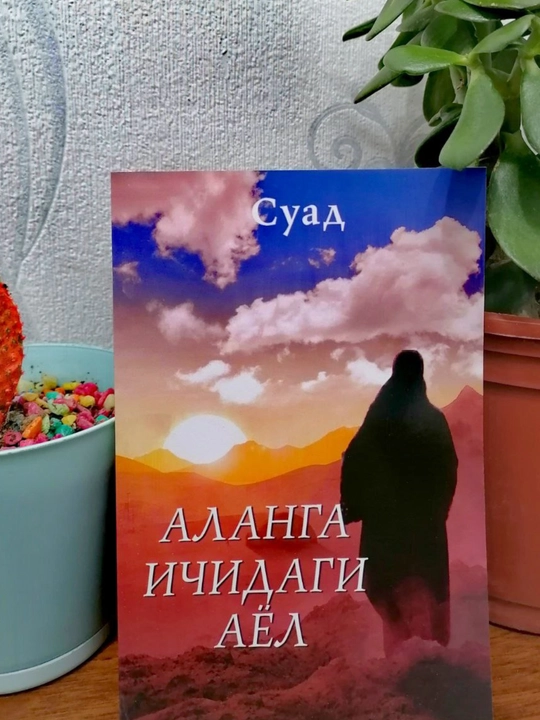 Аланга ичидаги аёл - СУАД - Биографик қисса