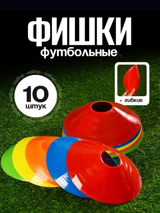 Конус фишка для тренировок, футбола, волейбола, спортивная, 10 шт  - 