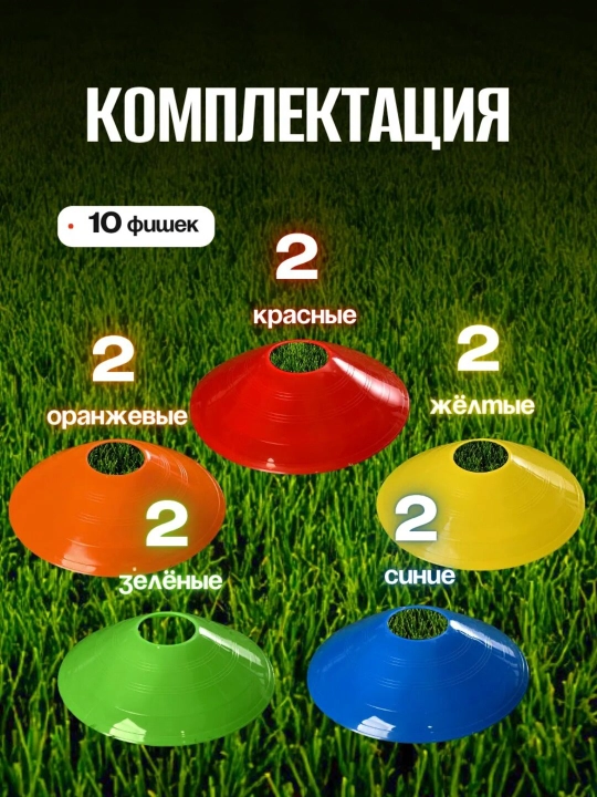Конус фишка для тренировок, футбола, волейбола, спортивная, 10 шт 
