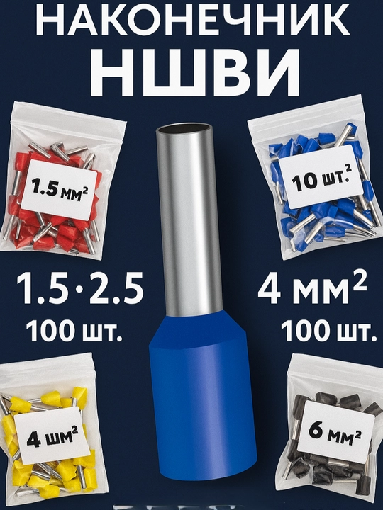 Наконечники НШВИ, 1.5-16 мм