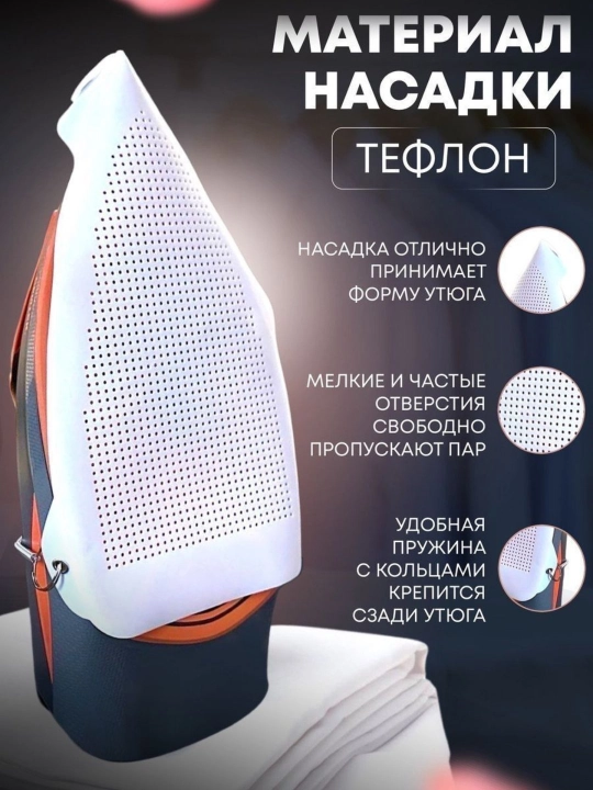 Насадка для утюга для глажки, универсальная защитная, чехол для утюга, тефлоновая