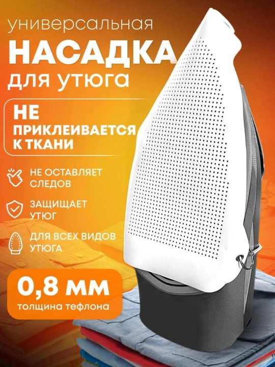 Насадка для утюга для глажки, универсальная защитная, чехол для утюга, тефлоновая - 