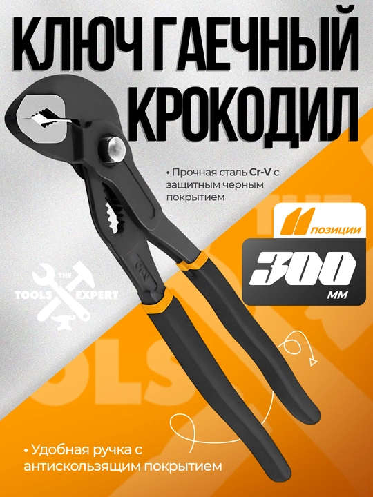 Gayka kaliti timsoh, 300 mm, 11 pozitsiyali - 