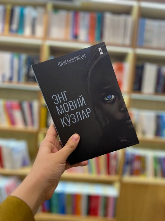 Энг мовий кўзлар - Тони Моррисон