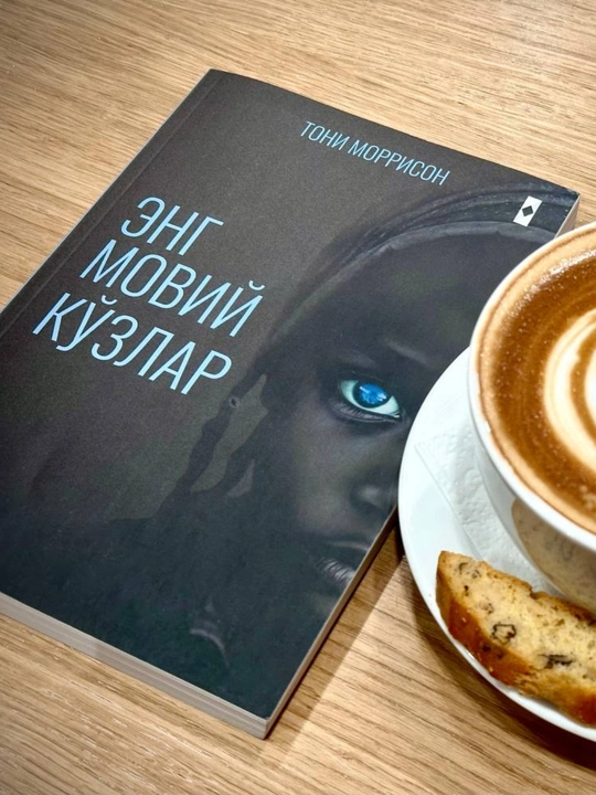 Энг мовий кўзлар - Тони Моррисон
