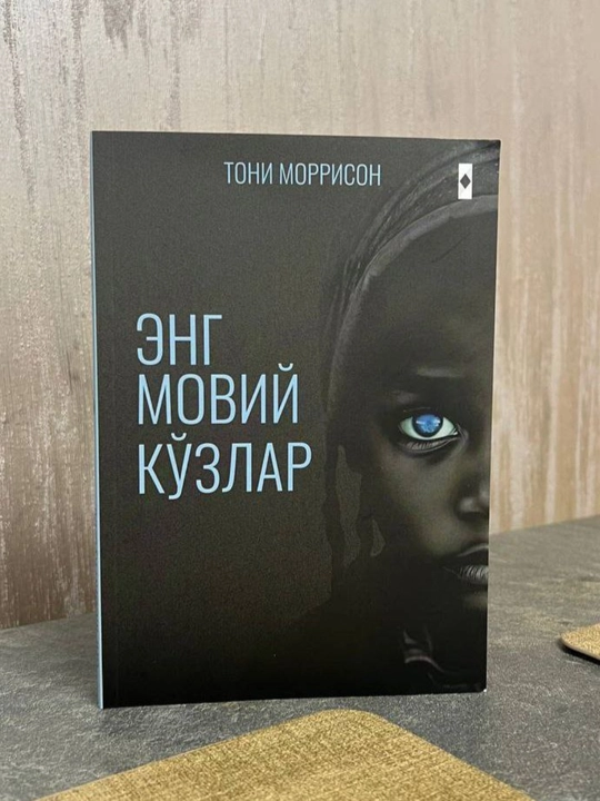Энг мовий кўзлар - Тони Моррисон - 