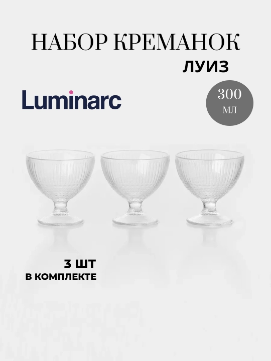 Набор креманок Luminarc "Луиз", 300 мл, 3 шт - 