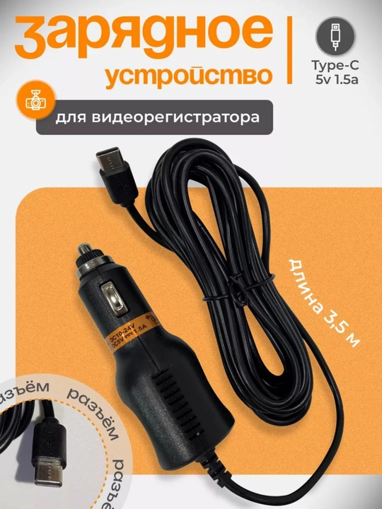 Шнур питания, для всех типов видеорегистраторов, type-C - 