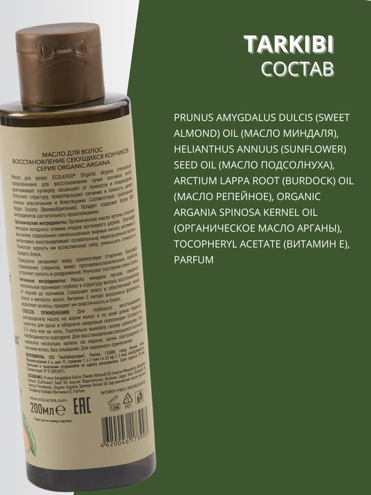 Масло для волос, для сухих, поврежденных волос, для секущихся кончиков Ecolatier, 200 мл