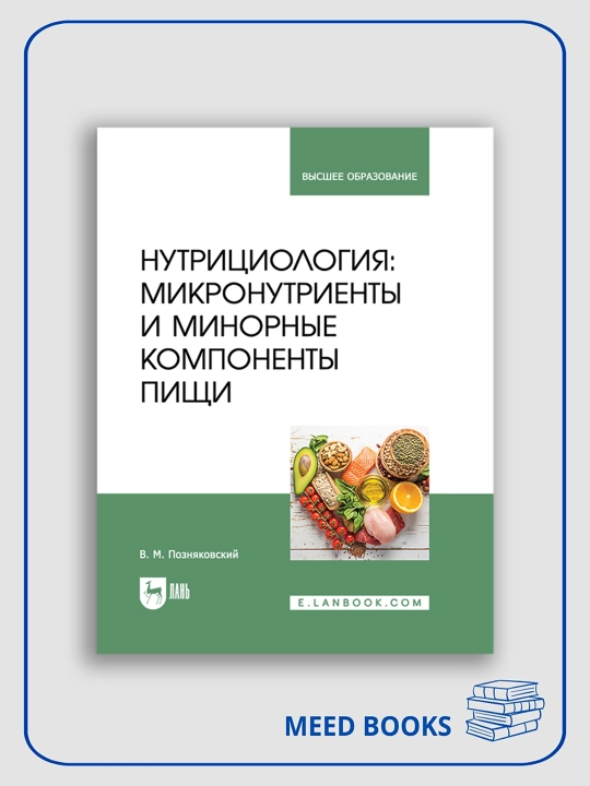 Нутрициология: Микронутриенты и минорные компоненты пищи - 