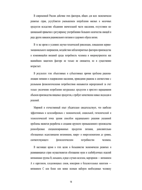 Нутрициология: Микронутриенты и минорные компоненты пищи