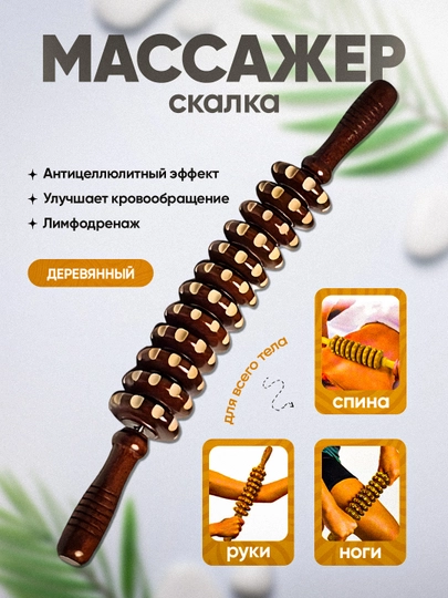 Массажный ролик "скалка" с деревянными роликами для массажа с антициллюлитом для тела — 1236852-tanauchun59147843-КОРИЧН