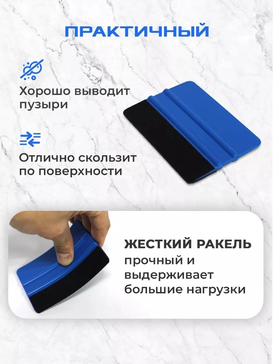 Ракель, пластиковый шпатель для поклейки пленки, обоев