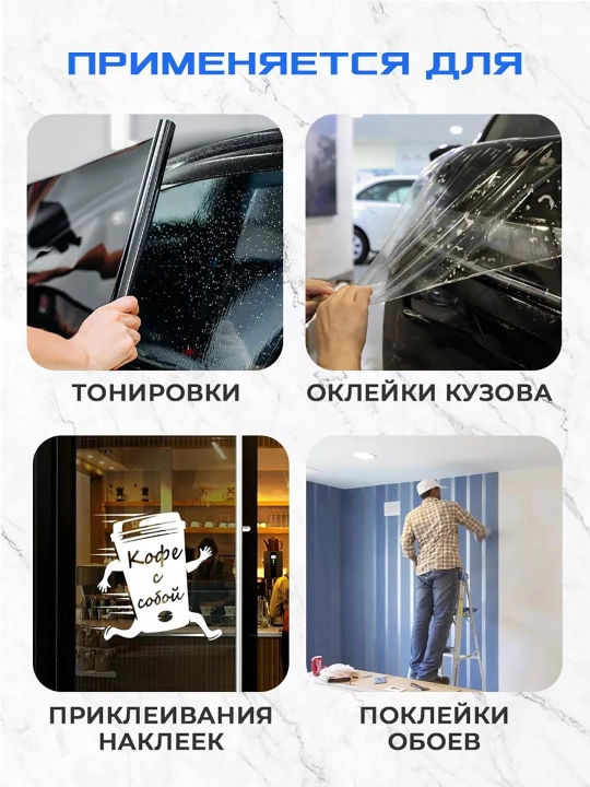 Ракель, пластиковый шпатель для поклейки пленки, обоев