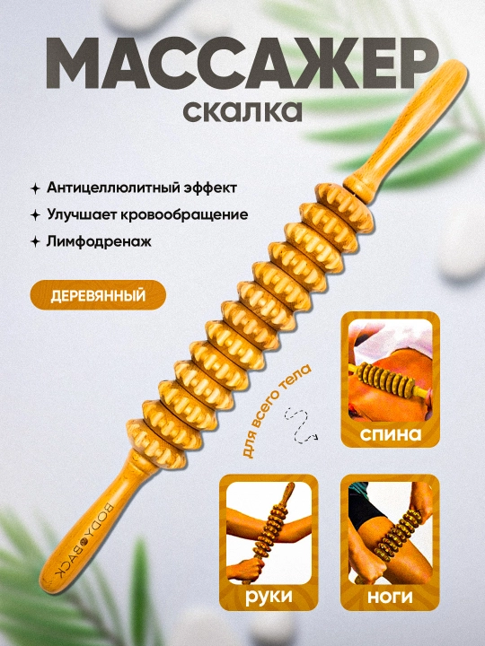 Массажная машина "скалка" с деревянными роликами для массажа с антицеллюлитом для тела